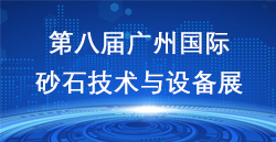 展讯快递|第八届昭通国际砂石展美满谢幕
